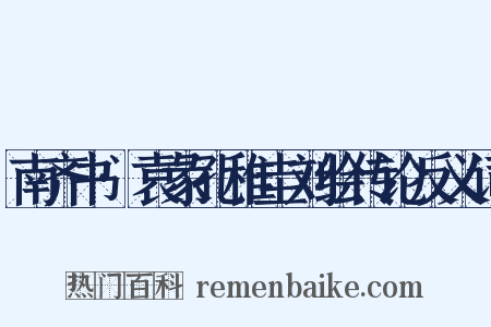 南齐书·袁彖孔稚圭刘绘传论反义词是什么意思的图片